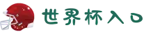 世界杯入口（世界杯官网导航）- WorldCup 2026